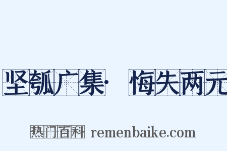 坚瓠广集·悔失两元是什么意思的图片